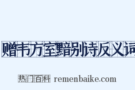 赠韦方室黯别诗反义词是什么意思的图片